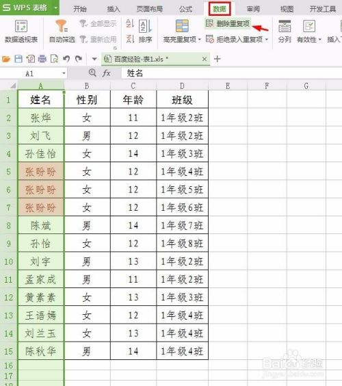 wps表格怎么筛选删除重复数据