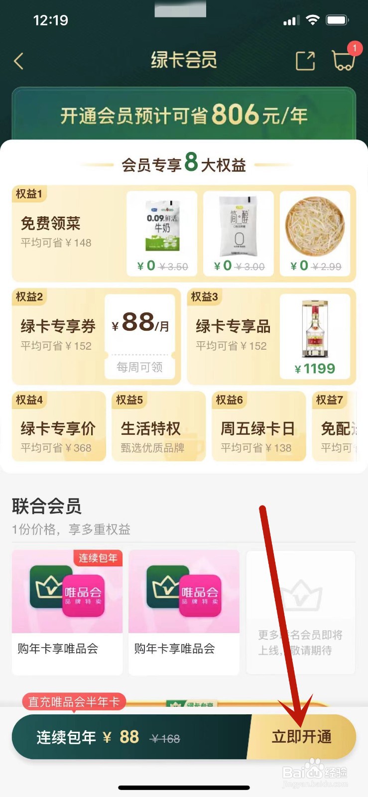 如何开通叮咚买菜的绿卡会员