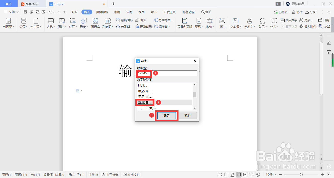 WPS如何快速输入大写数字?