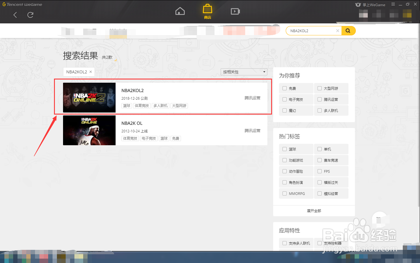 如何在WEGAME中下载NBA2KOL2