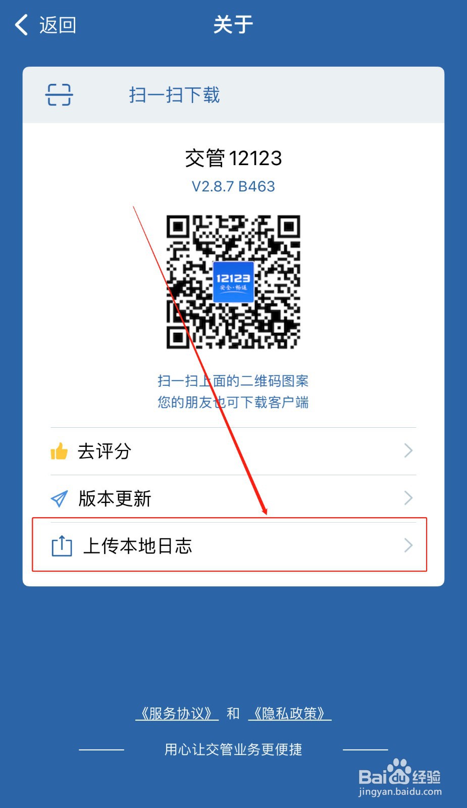 交管12123软件如何上传日志