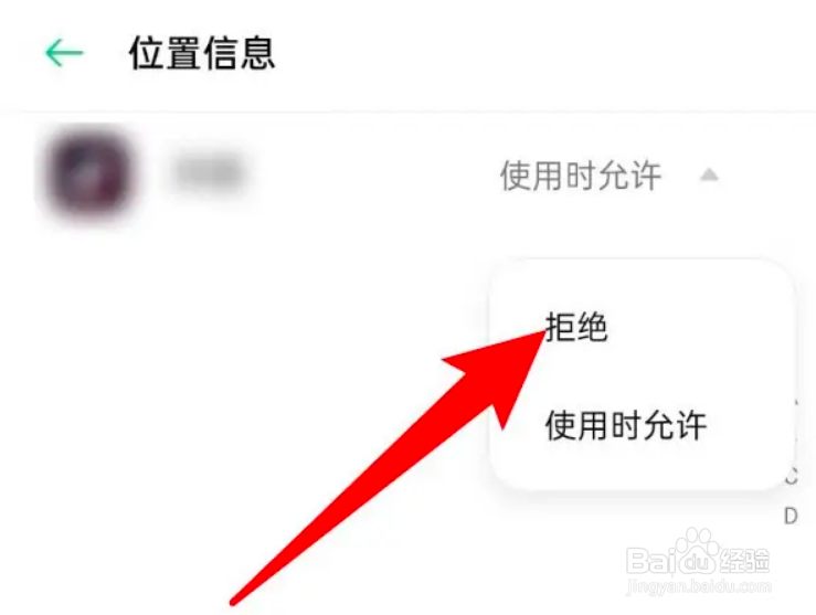 oppo手机怎么设置某个应用不允许使用位置权限？