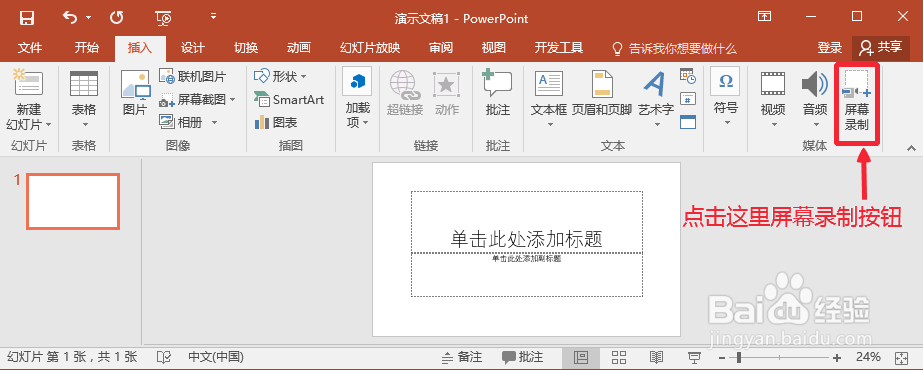 PPT2016怎么录制屏幕视频,保存录制视频