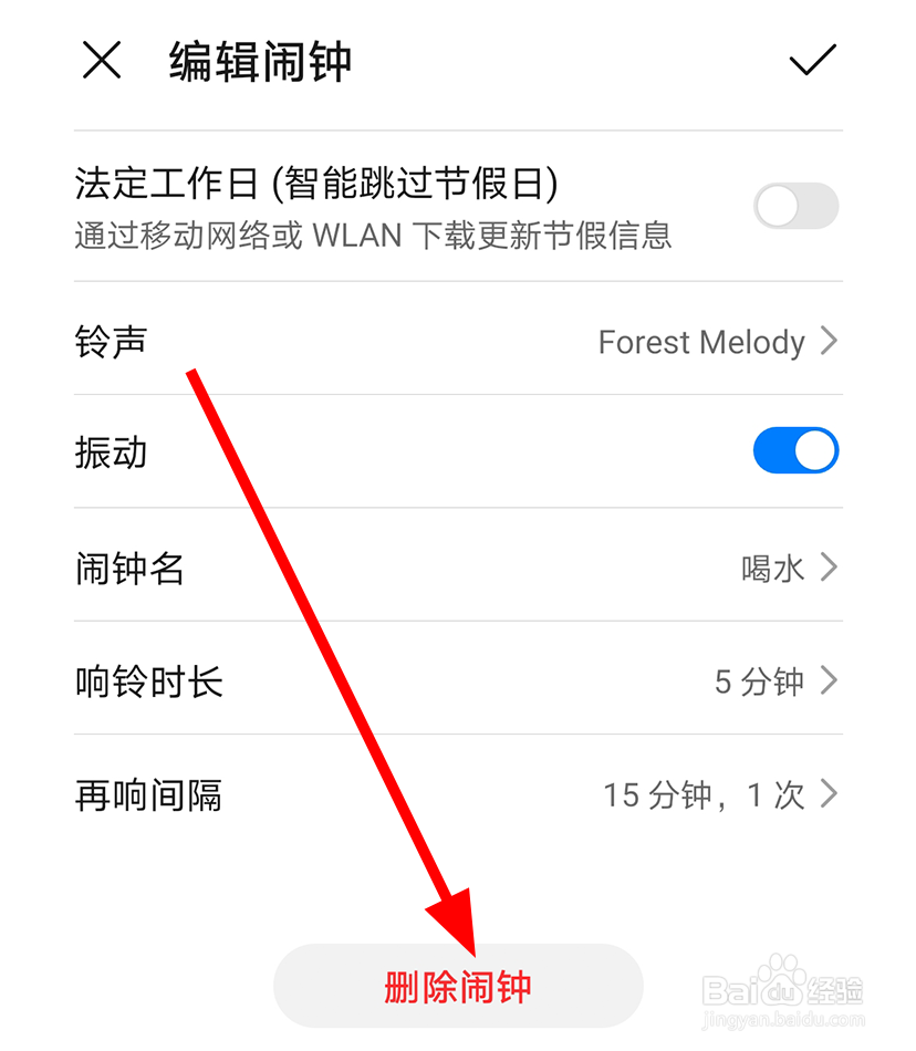 华为手机中怎么删除闹钟