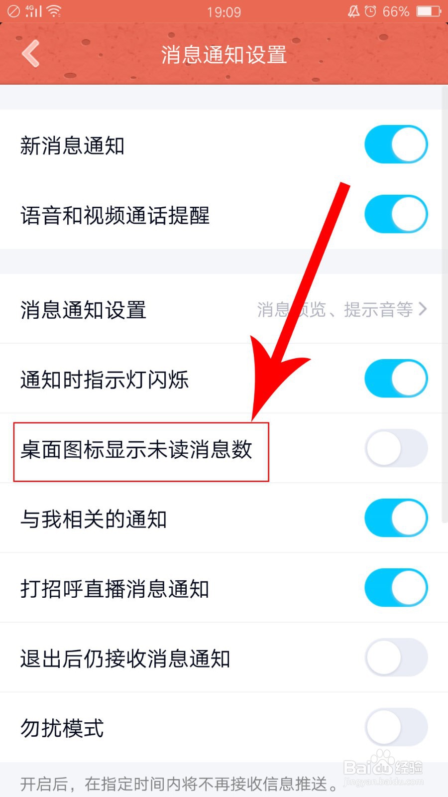 QQ中怎么设置桌面图标显示未读消息数