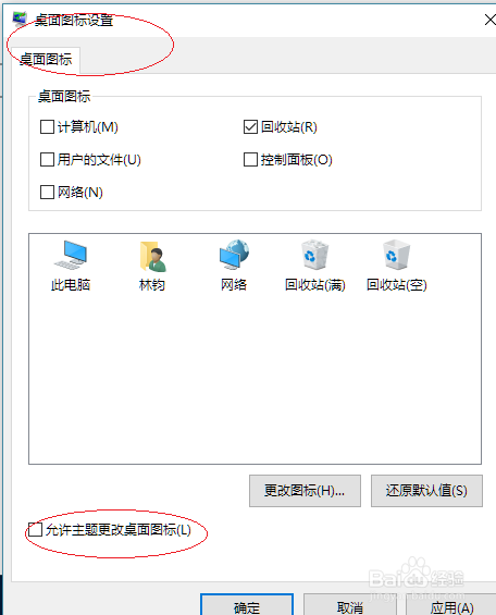 Windows 10如何禁止主题更改桌面图标