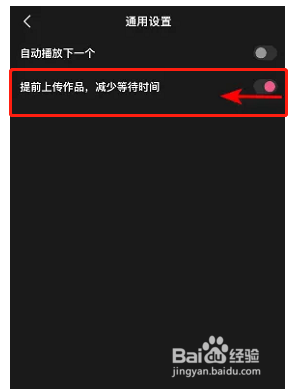 度小视如何关闭提前上传作品减少等待时间