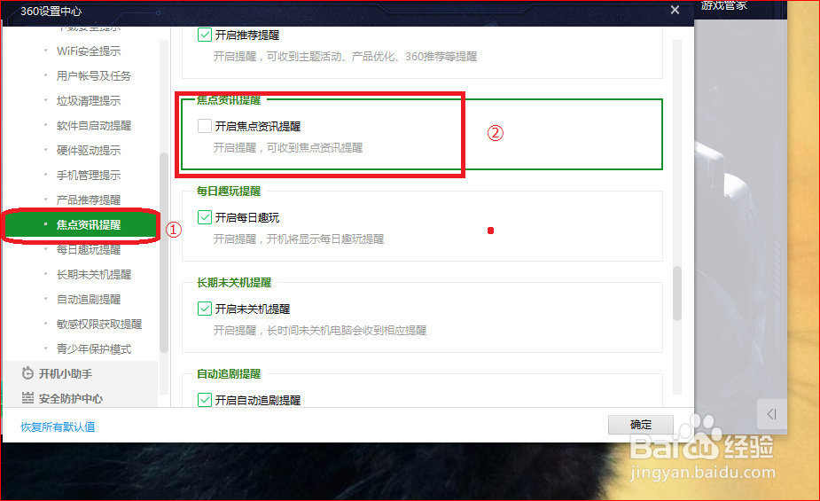 360安全卫士如何关闭焦点资讯？