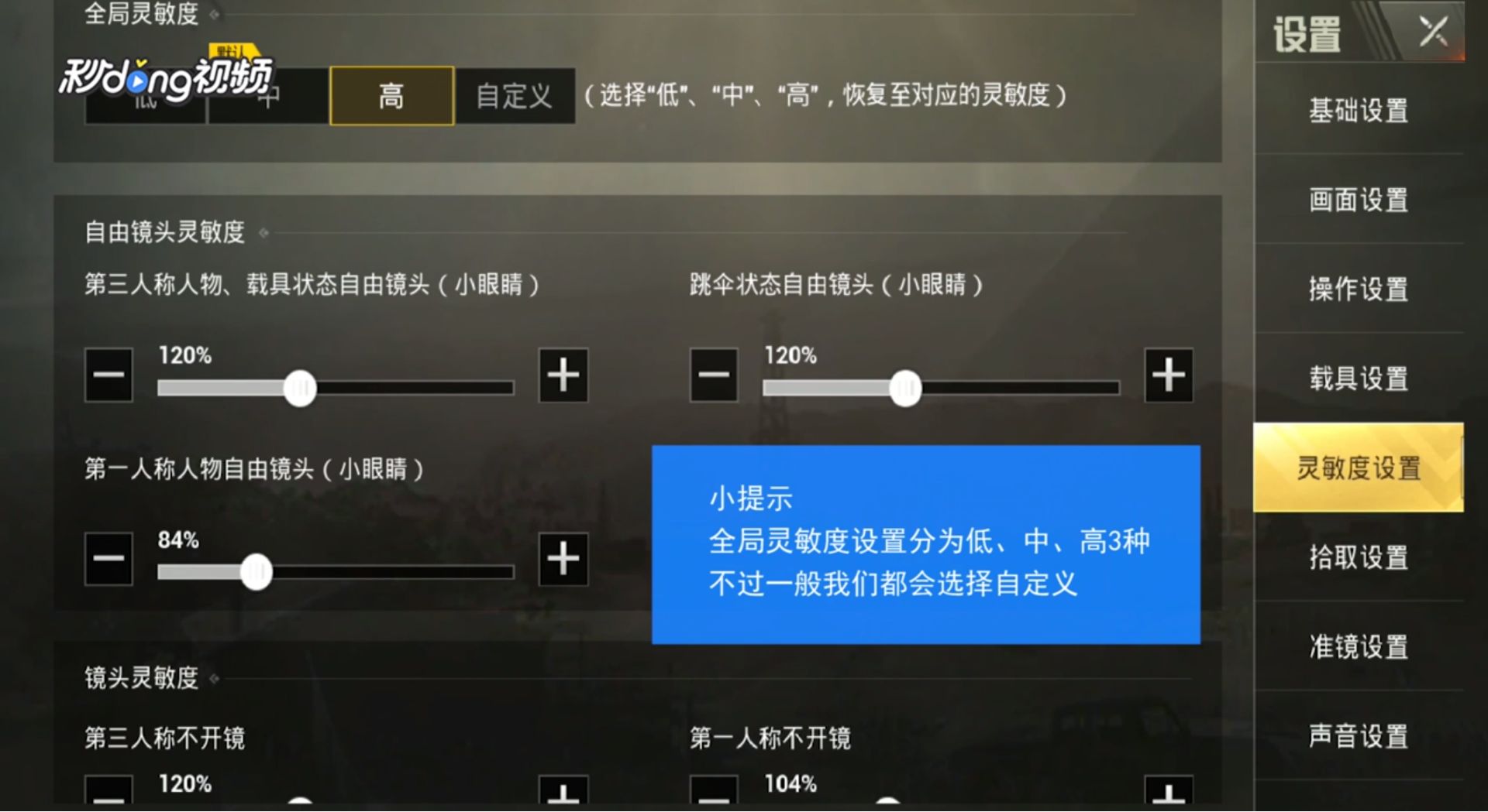 绝地求生怎么设置灵敏度