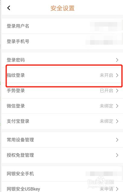 如何开启平安口袋银行的指纹登录
