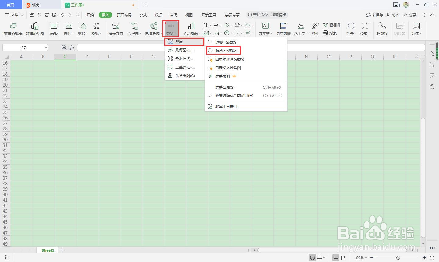 如何使用WPS Office 表格的截屏功能