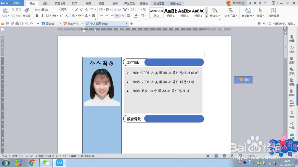 WPS文字制作个人简历5