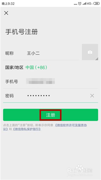 怎么使用手机号码注册微信