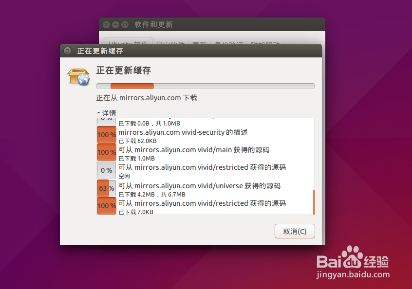Ubuntu如何修改源加快软件安装与更新的速度