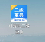 计算机二级宝典如何查询全国计算机等级考试