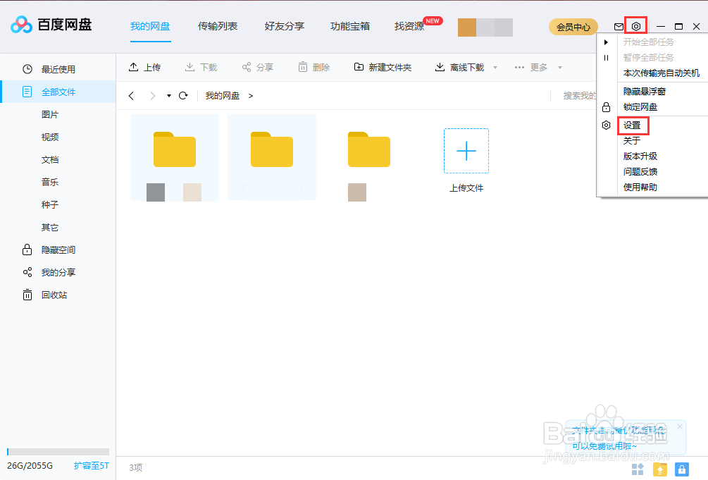 百度网盘如何修改并行传输任务的数量值