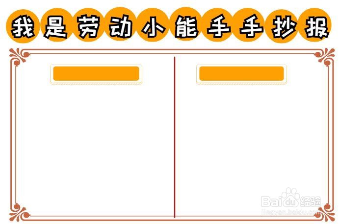 我是劳动小能手手抄报