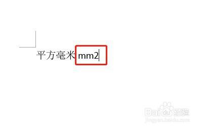 平方毫米符号mm2怎么打