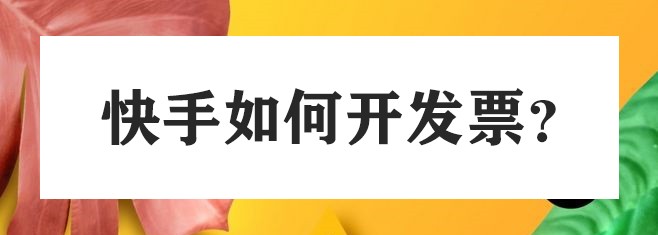 快手v7.2.4版本如何开发票