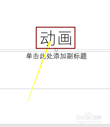 PowerPoint2016怎样给文字或图片添加圆形运动？