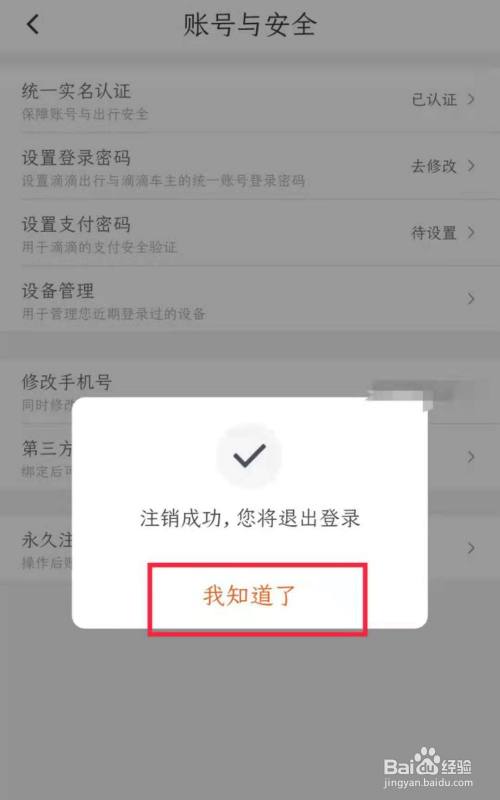 怎樣註銷滴滴賬號-百度經驗