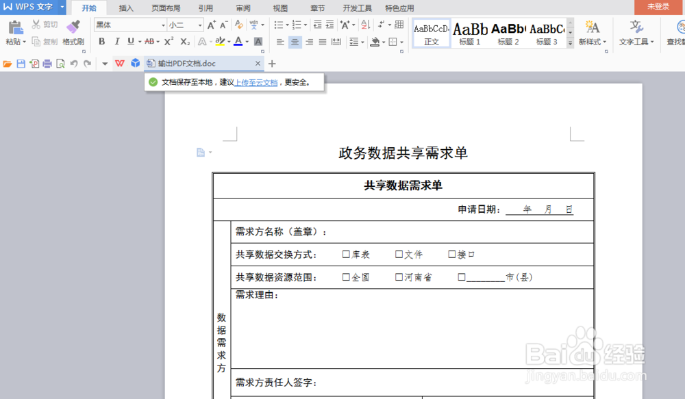 wps软件word文档如何转换为pdf文件