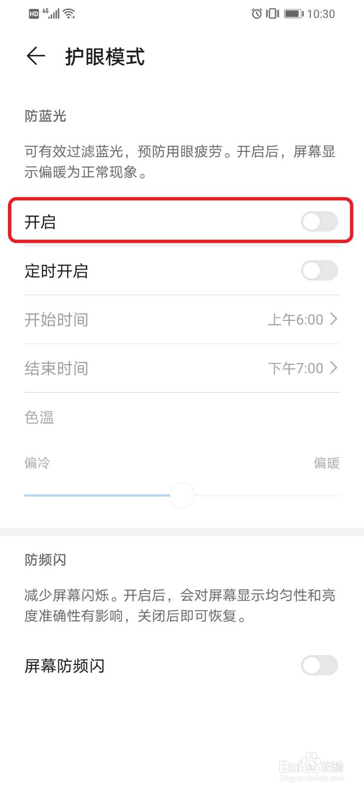 华为手机如何设置护眼模式