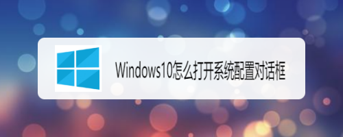 Windows10怎么打开系统配置对话框