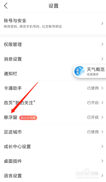 墨迹天气如何关闭悬浮窗