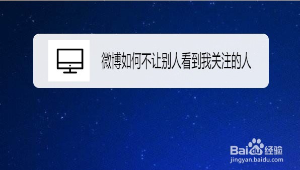微博如何不让别人看到我关注的人