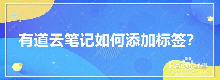 有道云笔记如何添加标签
