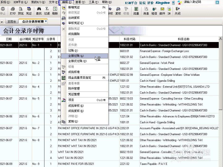 金蝶K3总账凭证怎么批量过账
