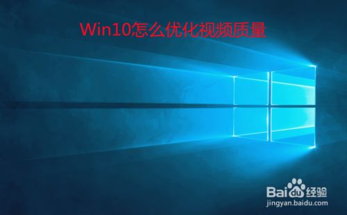 Win10怎么优化视频质量