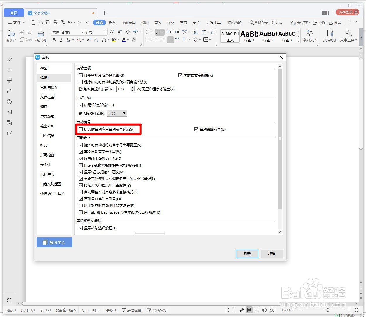 WPS文字如何取消回车后自动编号
