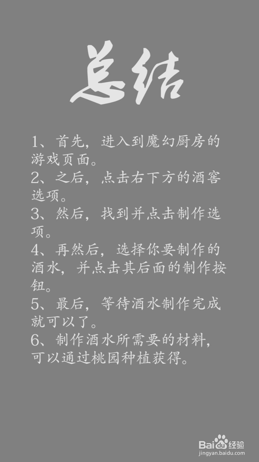 魔幻厨房酒水怎么制作?