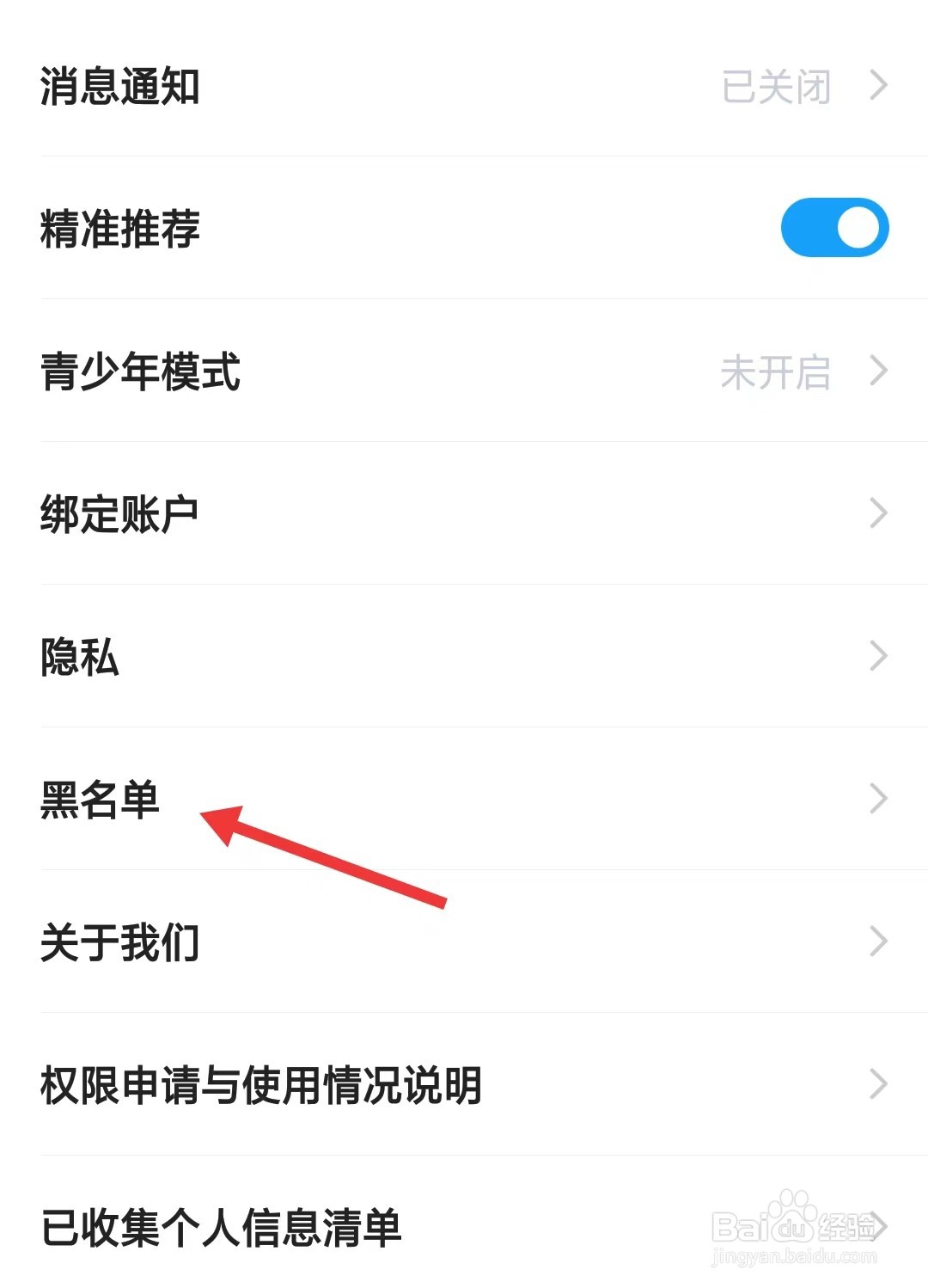 抖你app如何找到黑名单