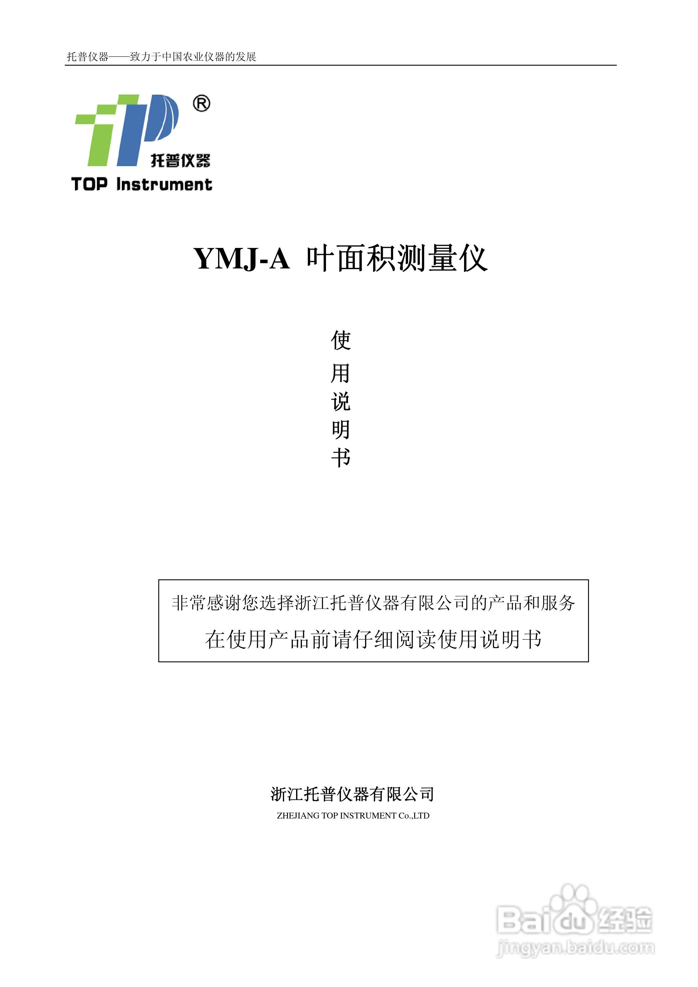 YMJ-A 叶面积测量仪说明书
