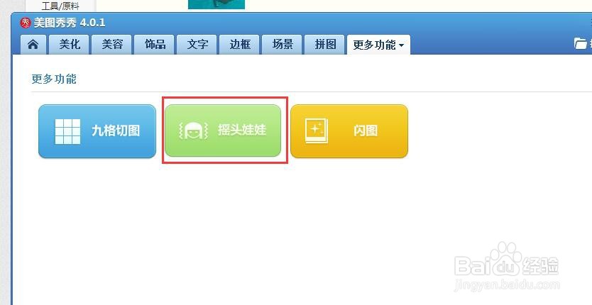 美图秀秀如何制作摇头娃娃?