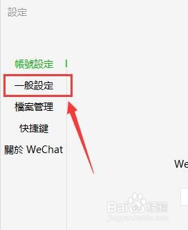 电脑版微信怎么变成繁体字了