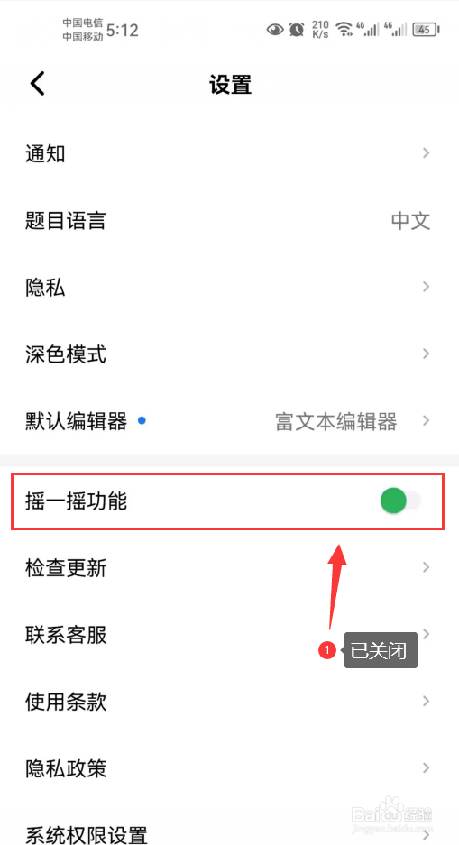 力扣怎么关闭摇一摇功能开关
