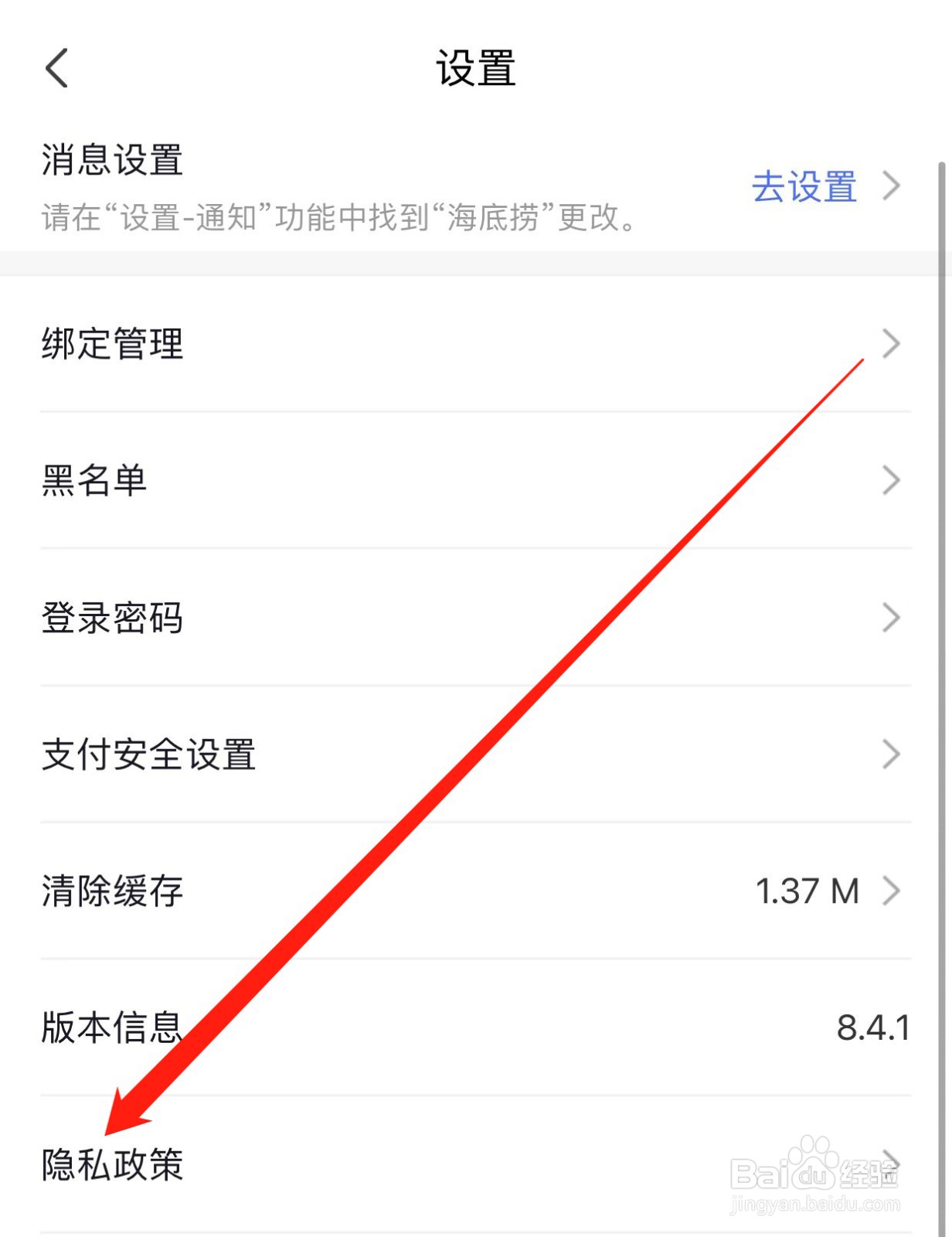 海底捞如何查找隐私政策