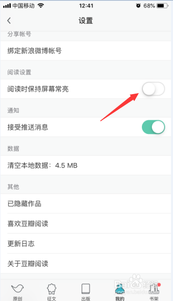 豆瓣读书怎么开启阅读时保持屏幕常亮