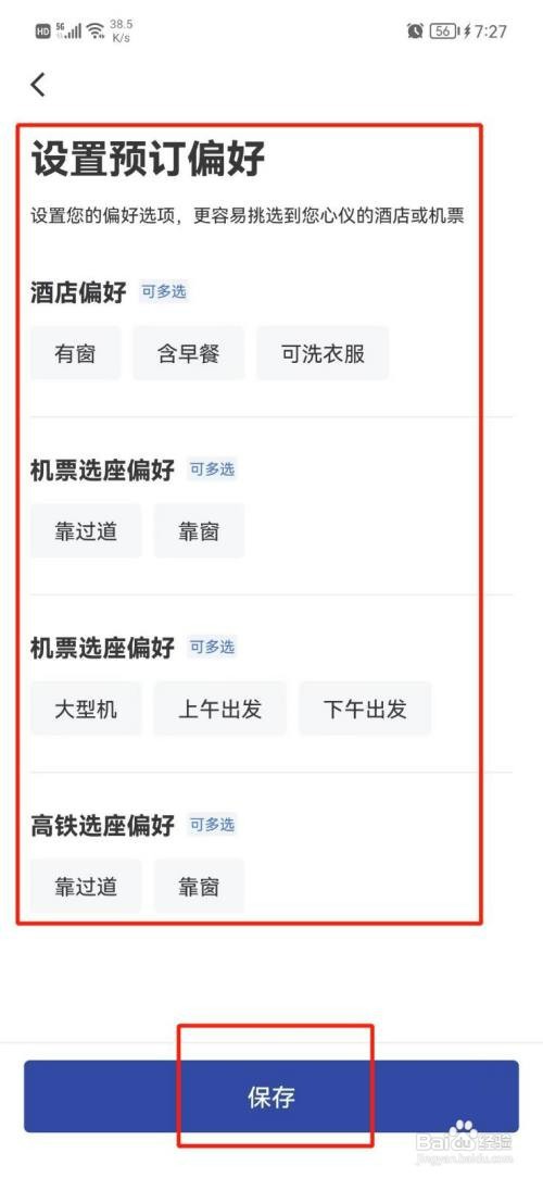 艺龙旅行如何设置预订偏好