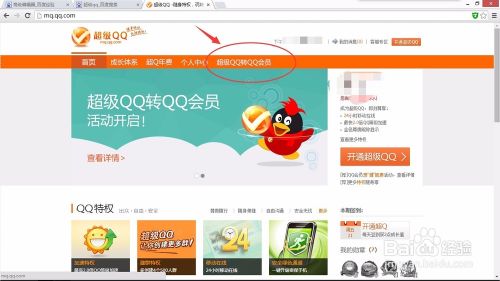 超级QQ如何转为QQ会员？