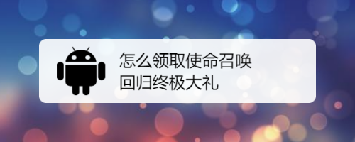 怎么领取使命召唤回归终极大礼