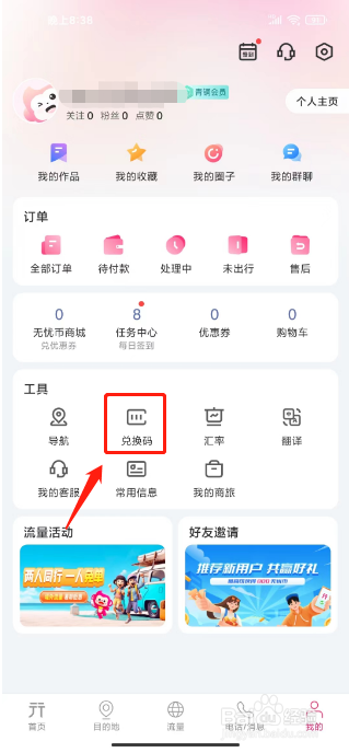 无忧行怎么使用兑换码兑换礼品