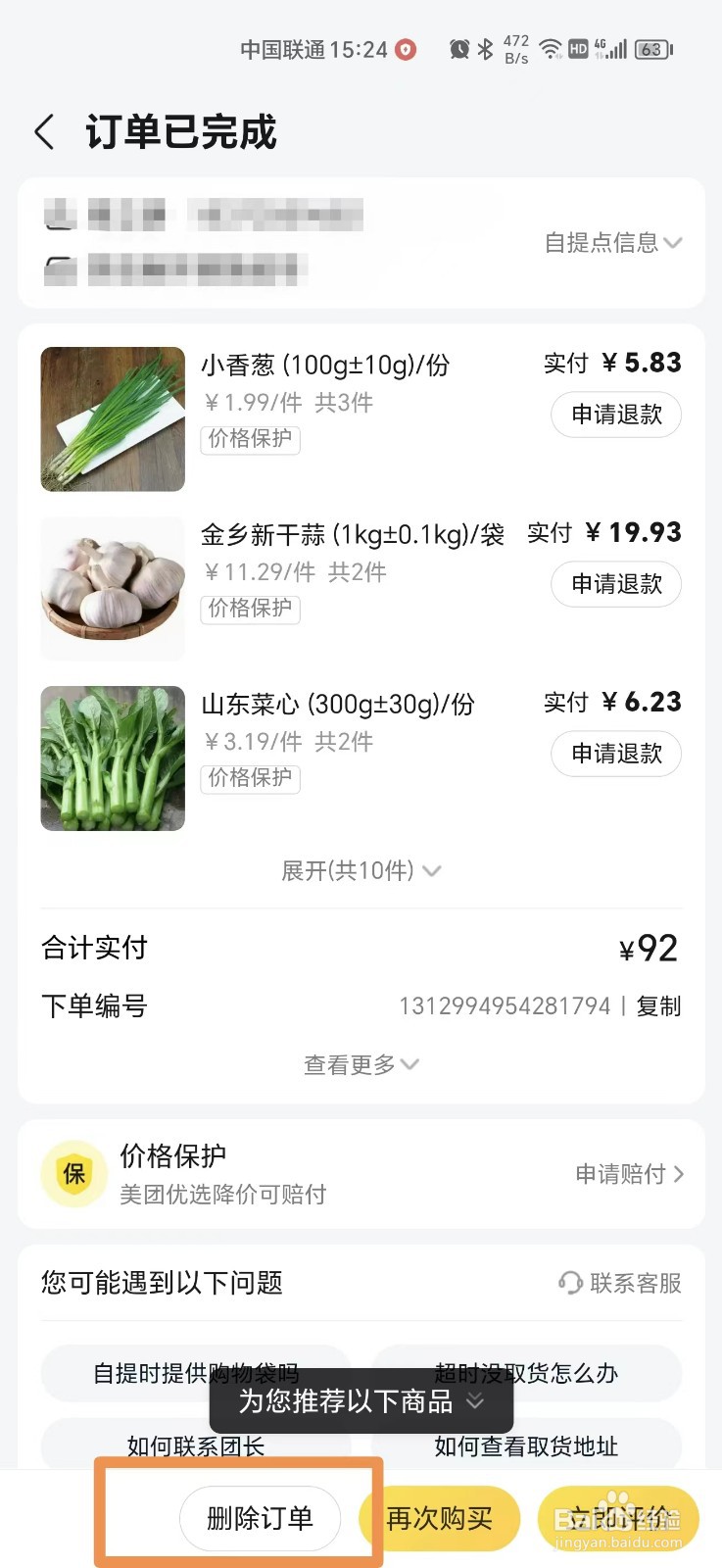 美团优选APP怎么删除订单