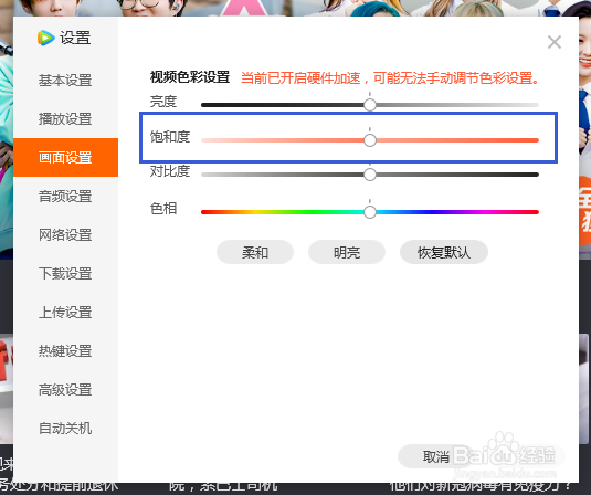 腾讯视频如何设置饱和度