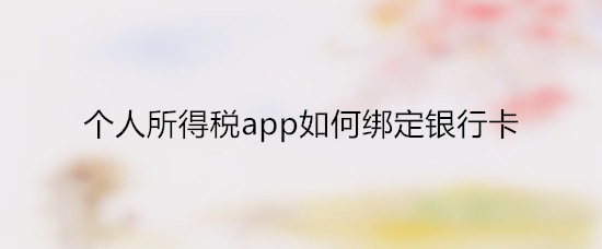 个人所得税app如何绑定银行卡