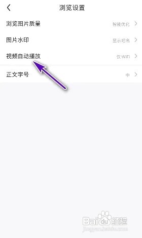 百度贴吧怎么关闭视频自动播放